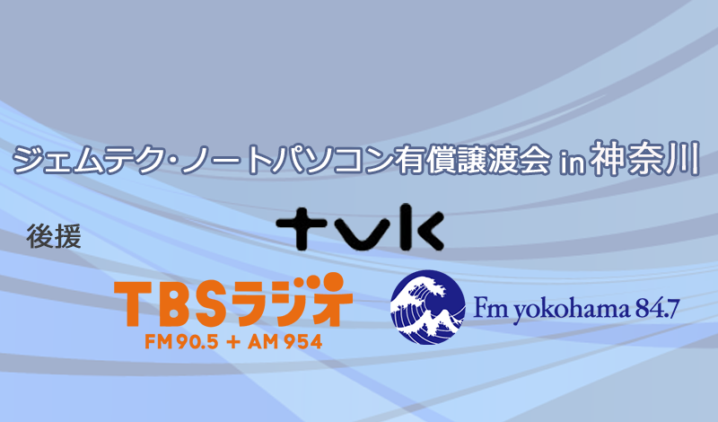 ジェムテクノートパソコン有償譲渡会in神奈川