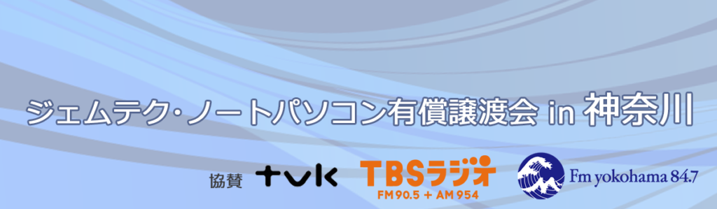 ジェムテクノートパソコン有償譲渡会in神奈川