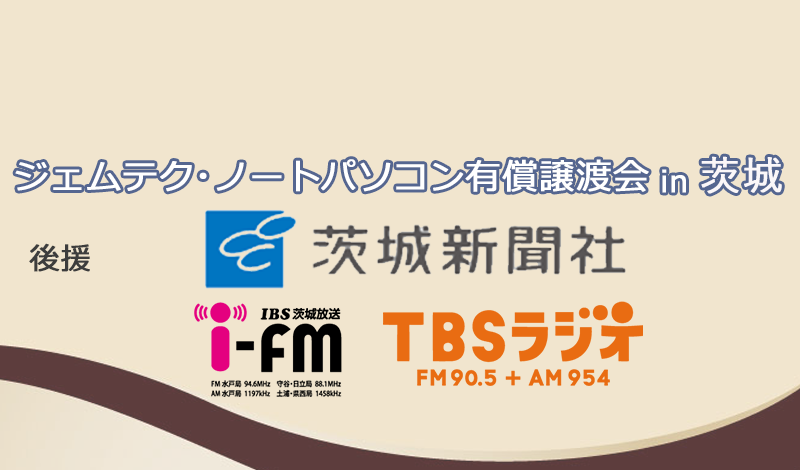 ジェムテクノートパソコン有償譲渡会in茨城