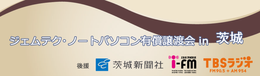 ジェムテクノートパソコン有償譲渡会in茨城