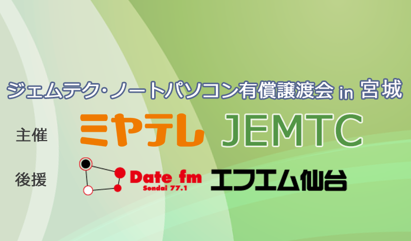 ジェムテクノートパソコン有償譲渡会in宮城