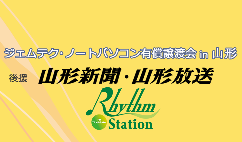 ジェムテクノートパソコン有償譲渡会in山形