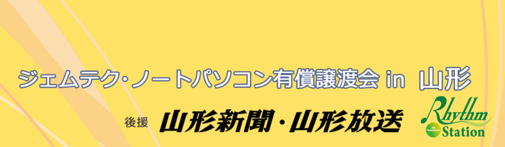 ジェムテクノートパソコン有償譲渡会in山形