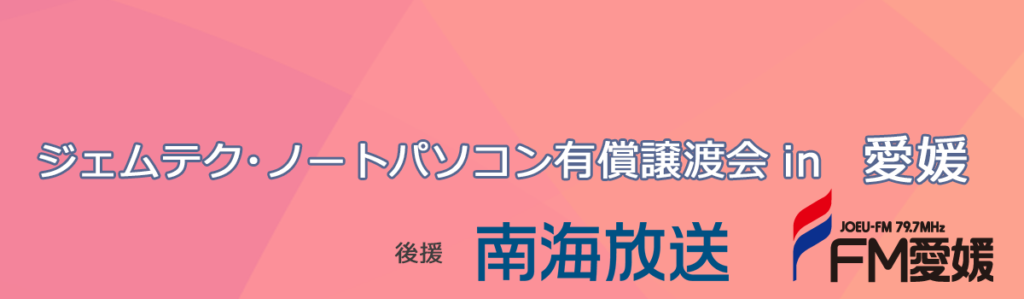 ジェムテクノートパソコン有償譲渡会in愛媛