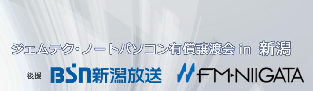 ジェムテクノートパソコン有償譲渡会in新潟