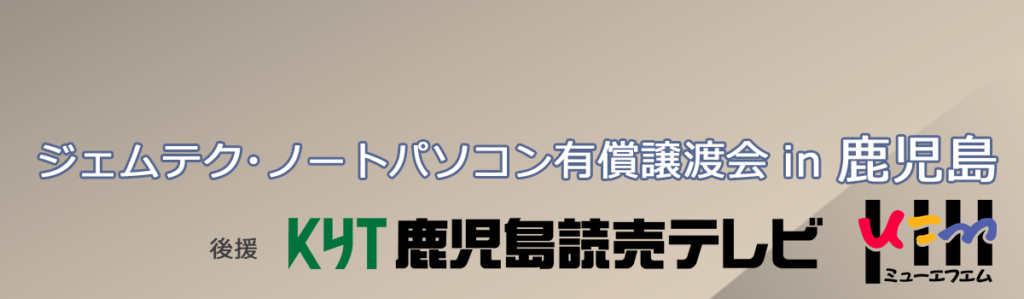 ジェムテクノートパソコン有償譲渡会in鹿児島