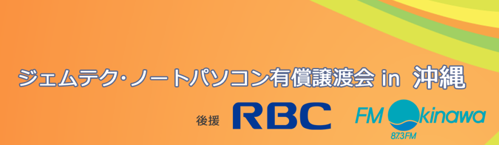 ジェムテクノートパソコン有償譲渡会in沖縄