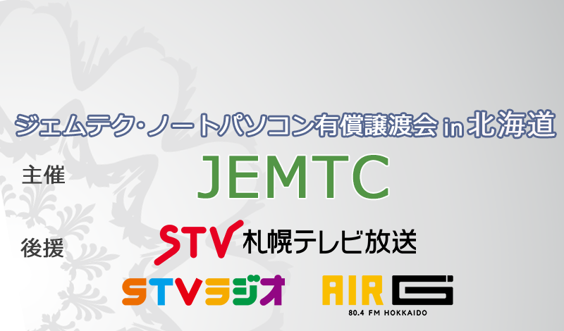 ジェムテクノートパソコン有償譲渡会in北海道