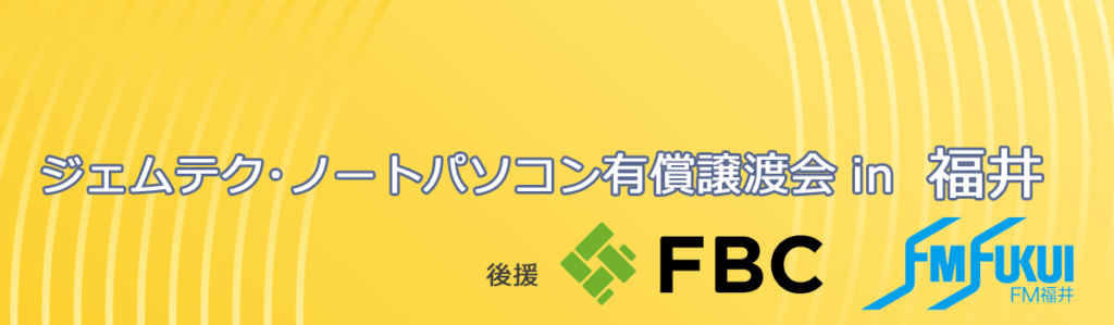 ジェムテクノートパソコン有償譲渡会in福井