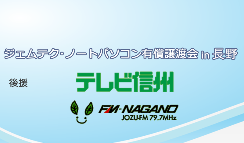 ジェムテクノートパソコン有償譲渡会in長野