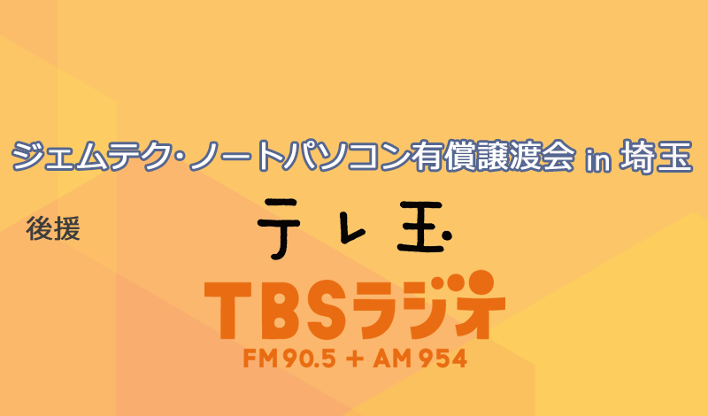 ジェムテクノートパソコン有償譲渡会in埼玉