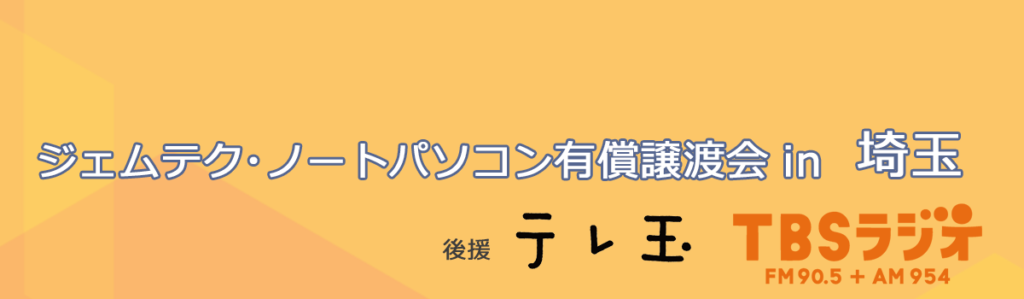 ジェムテクノートパソコン有償譲渡会in埼玉