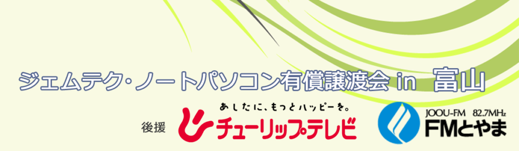 ジェムテクノートパソコン有償譲渡会in富山
