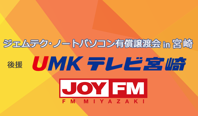 ジェムテクノートパソコン有償譲渡会in宮崎