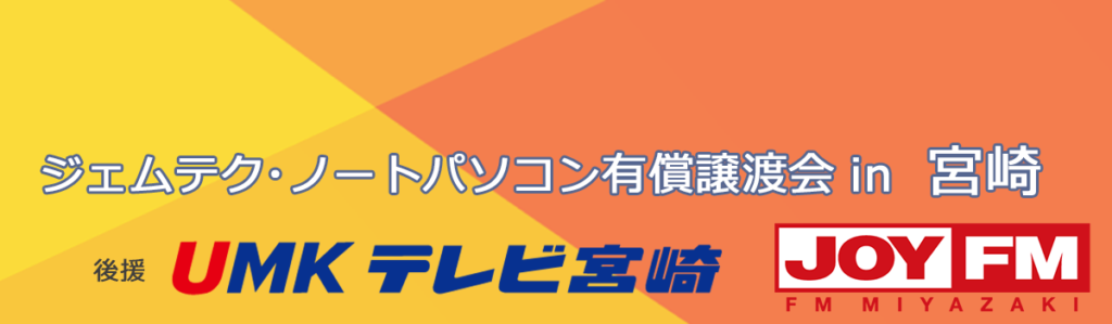 ジェムテクノートパソコン有償譲渡会in宮崎