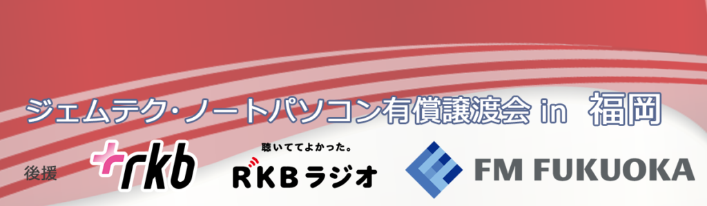 ジェムテクノートパソコン有償譲渡会in福岡
