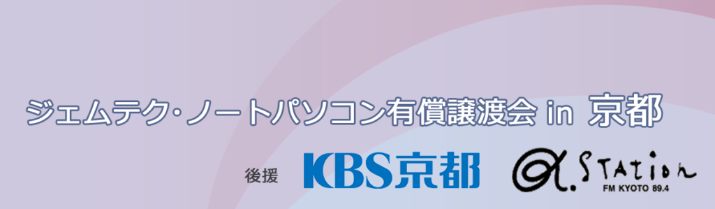 ジェムテクノートパソコン有償譲渡会in京都