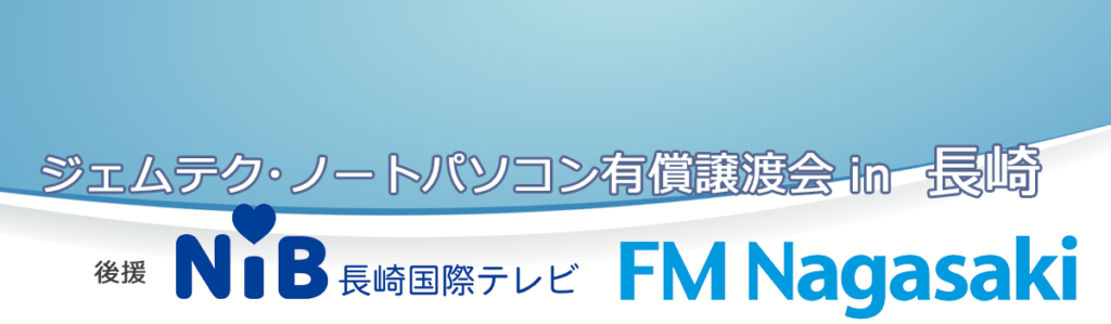 ジェムテクノートパソコン有償譲渡会in長崎