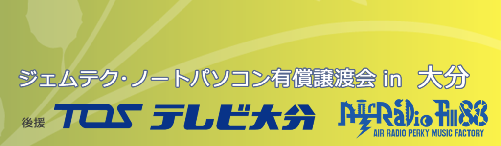 ジェムテクノートパソコン有償譲渡会in大分