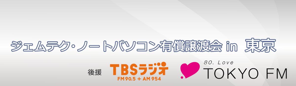 ジェムテクノートパソコン有償譲渡会in東京