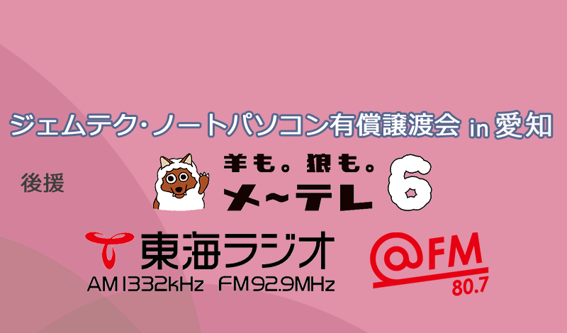 ジェムテクノートパソコン有償譲渡会in愛知