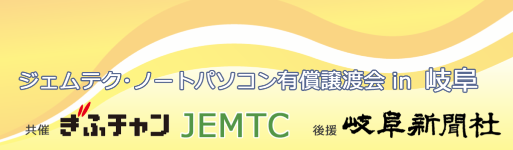 ジェムテクノートパソコン有償譲渡会in岐阜