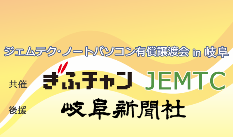 ジェムテクノートパソコン有償譲渡会in岐阜