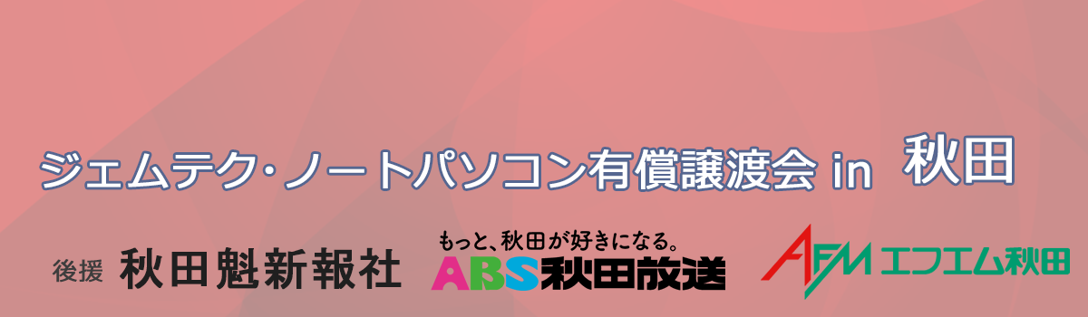 ジェムテクノートパソコン有償譲渡会in秋田