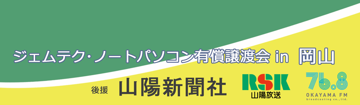 ジェムテクノートパソコン有償譲渡会in岡山