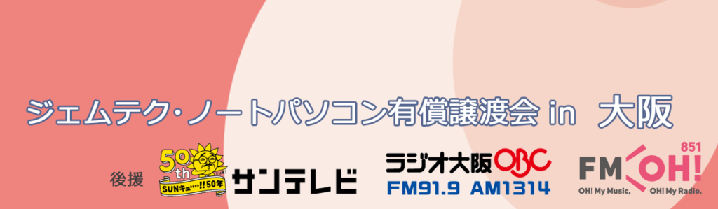 有償譲渡会in大阪