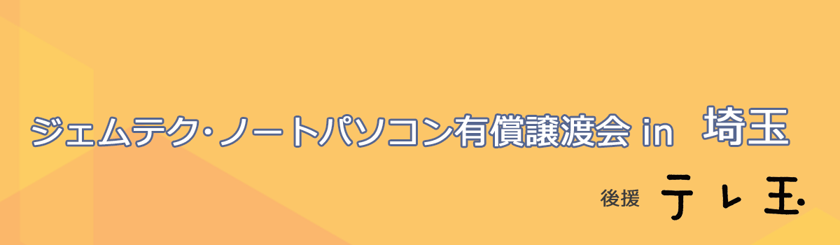 ジェムテクノートパソコン有償譲渡会in埼玉