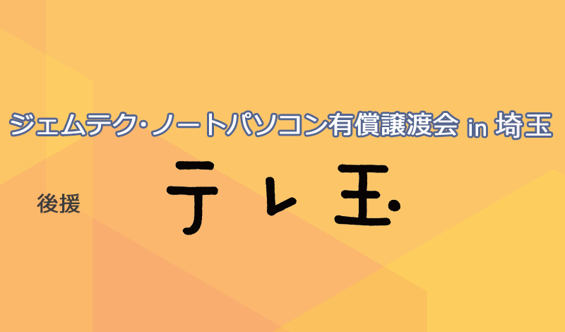 有償譲渡会in埼玉