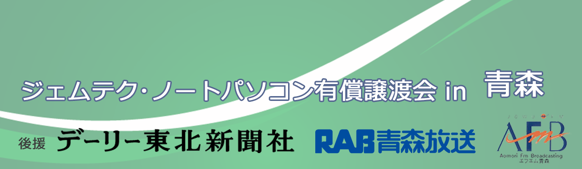 ジェムテクノートパソコン有償譲渡会in青森