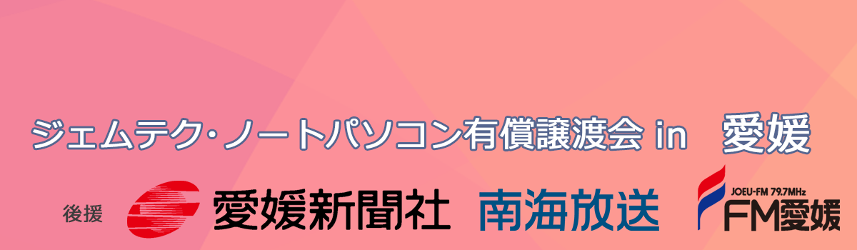ジェムテクノートパソコン有償譲渡会in愛媛