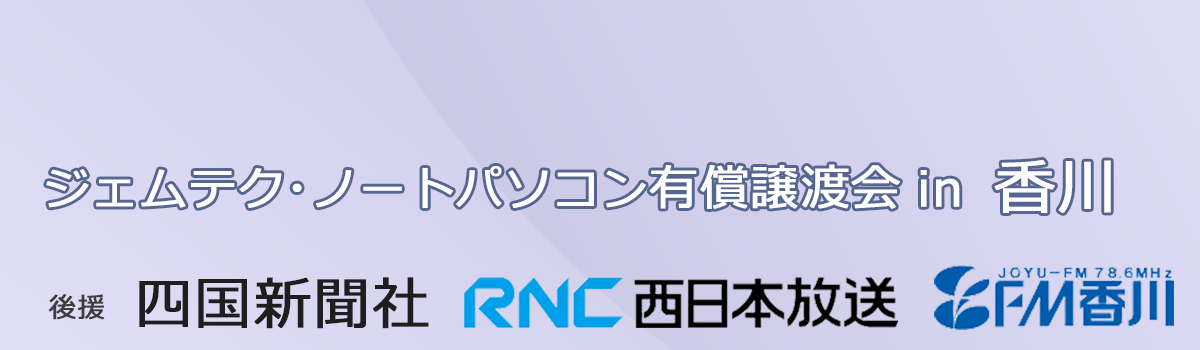 ジェムテクノートパソコン有償譲渡会in香川