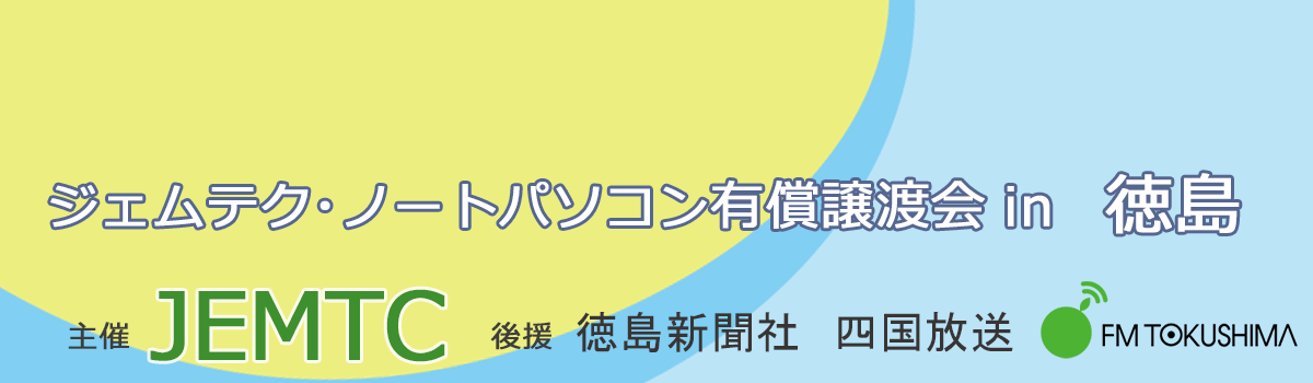 ジェムテクノートパソコン有償譲渡会in徳島
