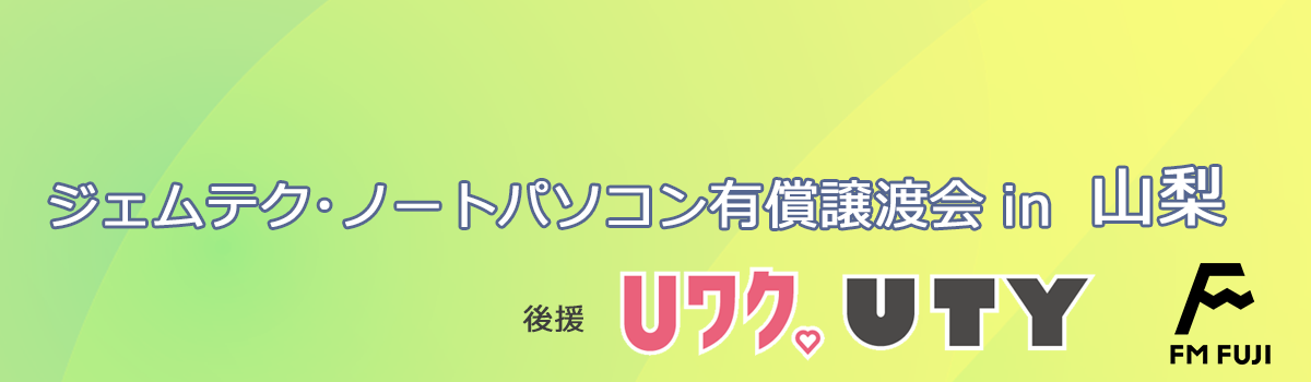 ジェムテクノートパソコン有償譲渡会in山梨