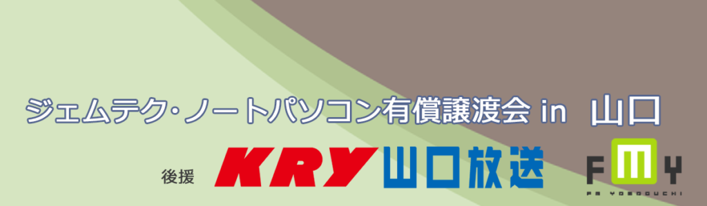 ジェムテクノートパソコン有償譲渡会in山口