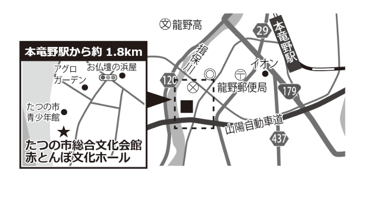 たつの市総合文化会館 赤とんぼ文化ホール