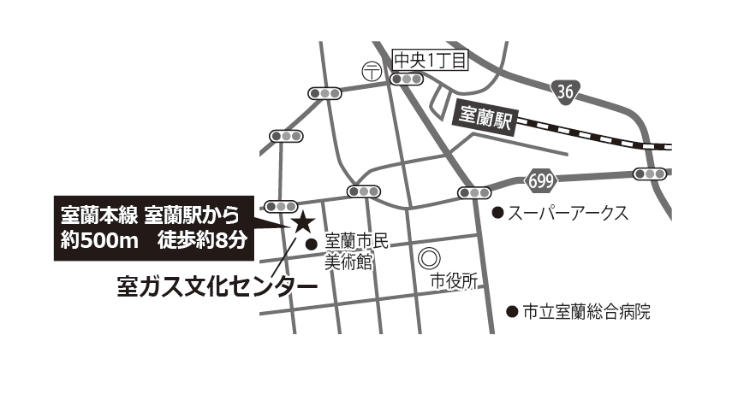 室ガス文化センター(室蘭市文化センター)