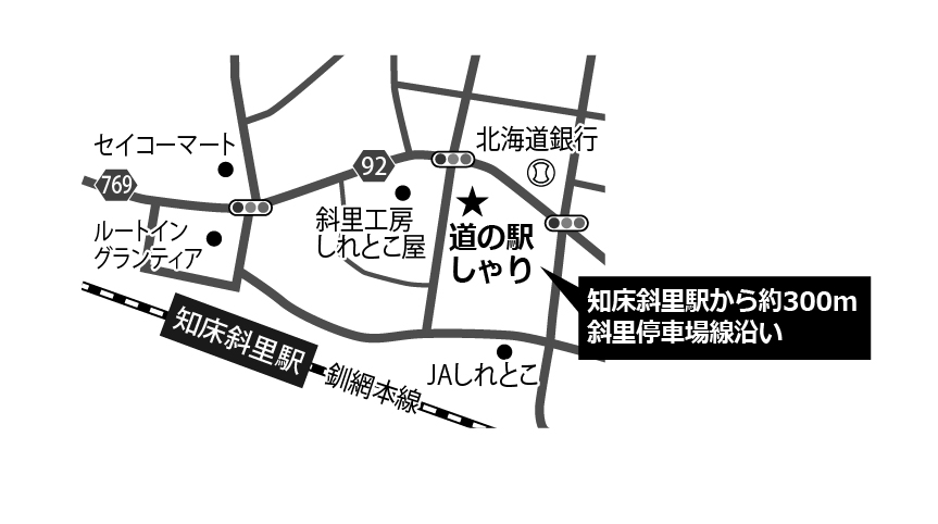 道の駅しゃり