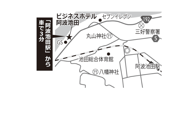 ビジネスホテル阿波池田
