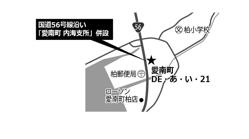 愛南町 DE・あ・い・21