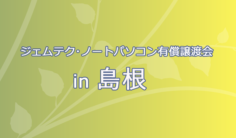 有償譲渡会in島根(好評のうちに終了しました) | みらいへ活かす 有償