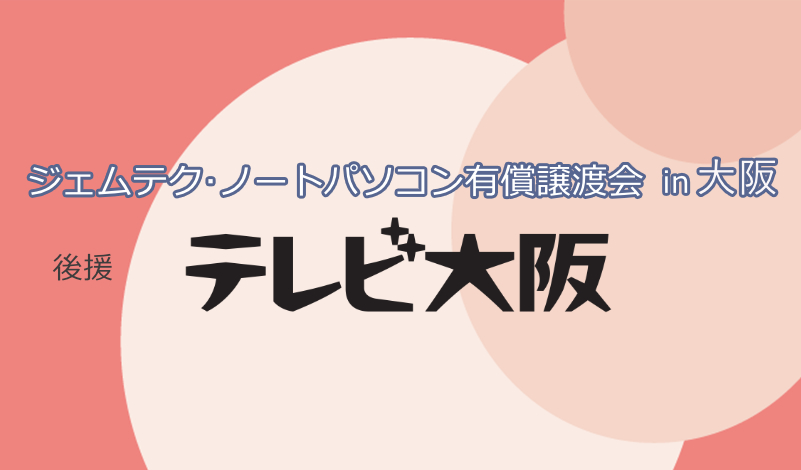 有償譲渡会in大阪(好評のうちに終了しました) | みらいへ活かす 有償