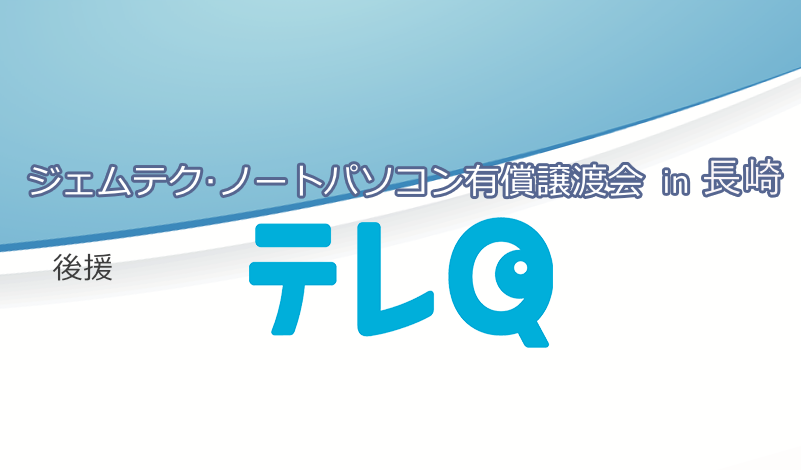 有償譲渡会in長崎(好評のうちに終了しました) | みらいへ活かす 有償