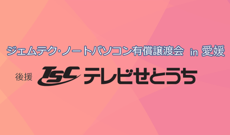 有償譲渡会in愛媛(好評のうちに終了しました) | みらいへ活かす 有償